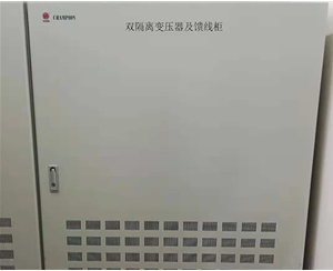 隔离变压器柜